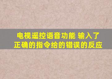 电视遥控语音功能 输入了正确的指令给的错误的反应